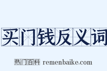 买门钱反义词是什么意思的图片